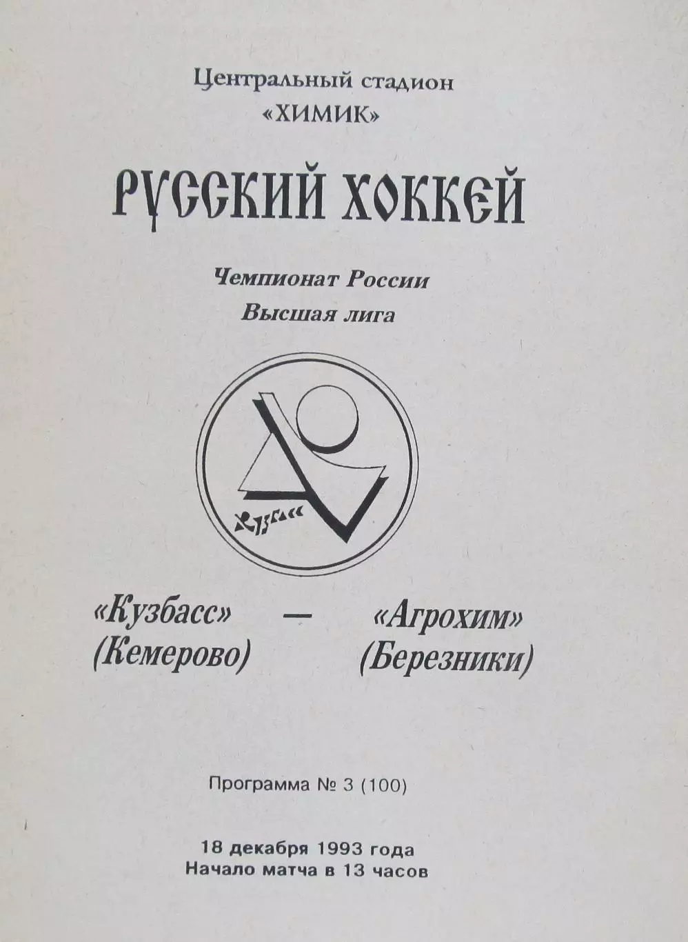 Кузбасс (Кемерово)-Агрохим (Березники), 1993