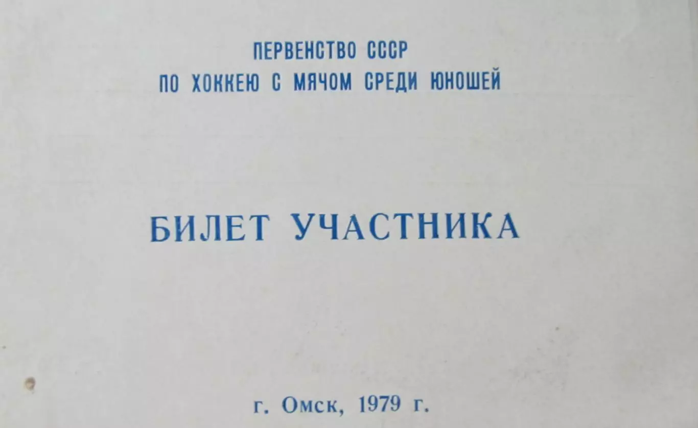 Первенство СССР среди юношей. Хоккей с мячом, Омск 1979 год