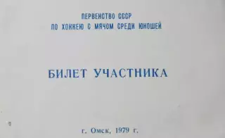 Первенство СССР среди юношей. Хоккей с мячом, Омск 1979 год