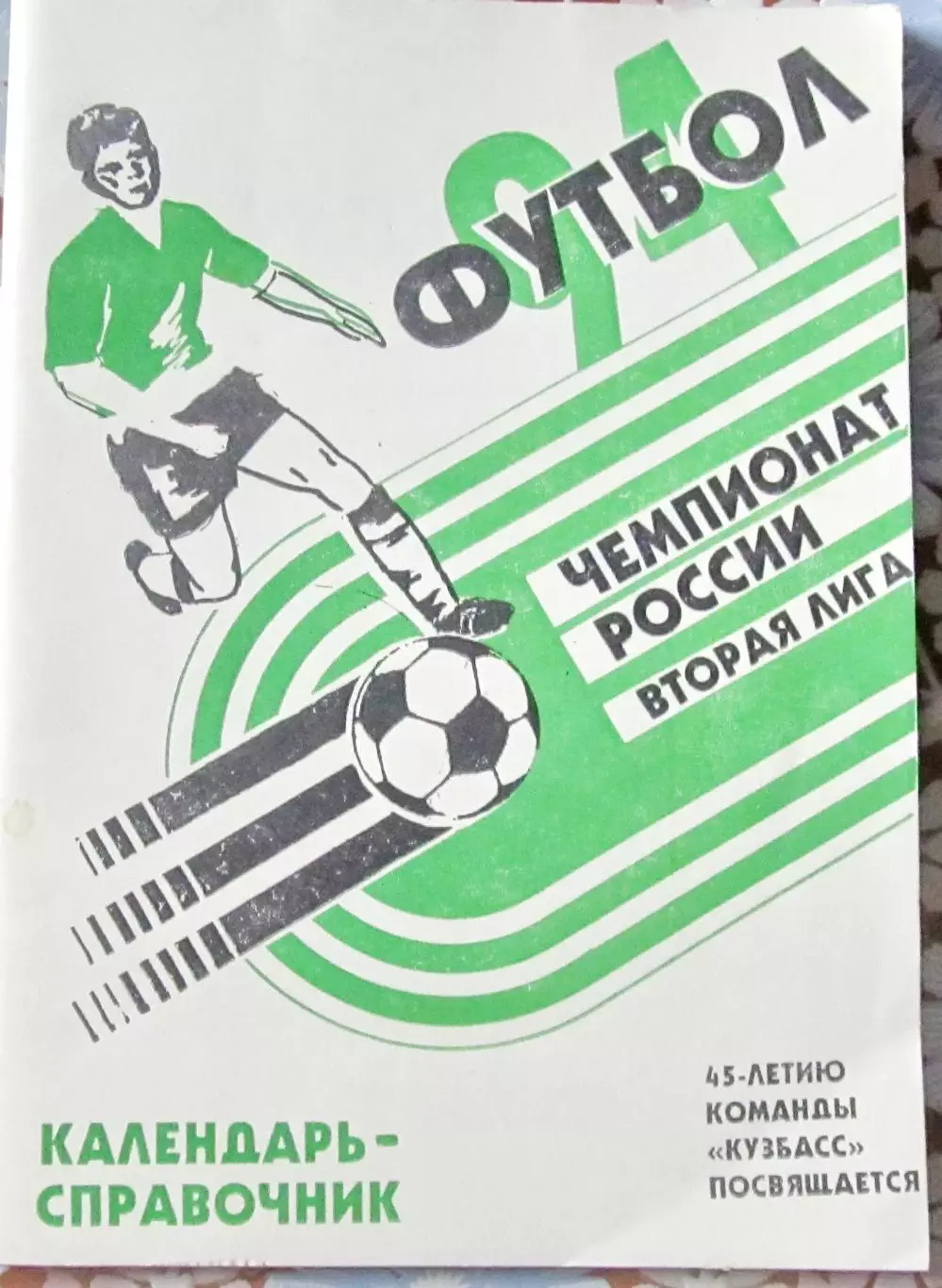 Справочник Кузбасс Кемерово, футбол. 1994 год.