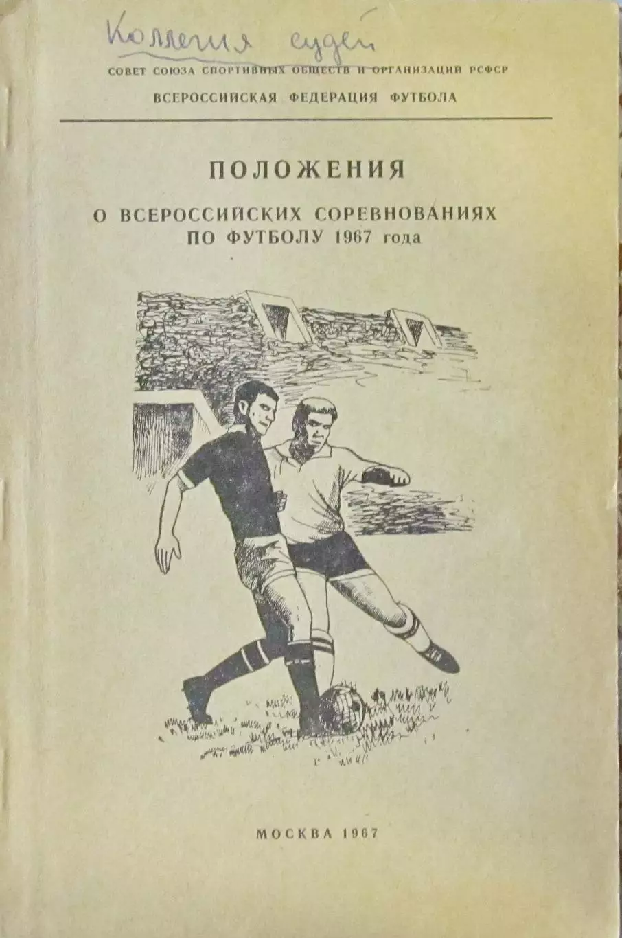 Положения о всероссийских соревнованиях по футболу 1967 год.