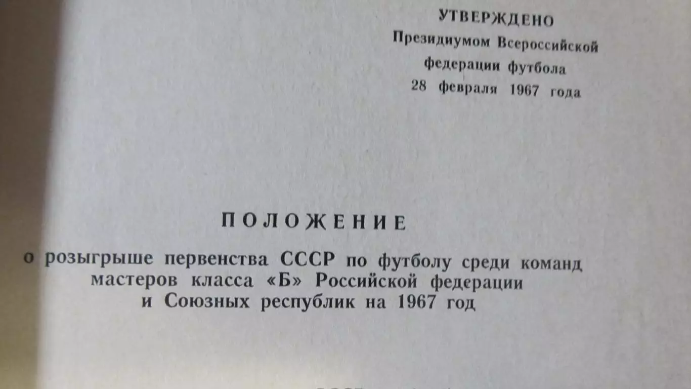 Положения о всероссийских соревнованиях по футболу 1967 год. 1