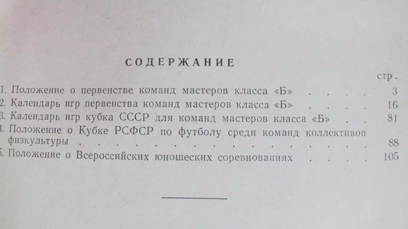 Положения о всероссийских соревнованиях по футболу 1967 год. 2