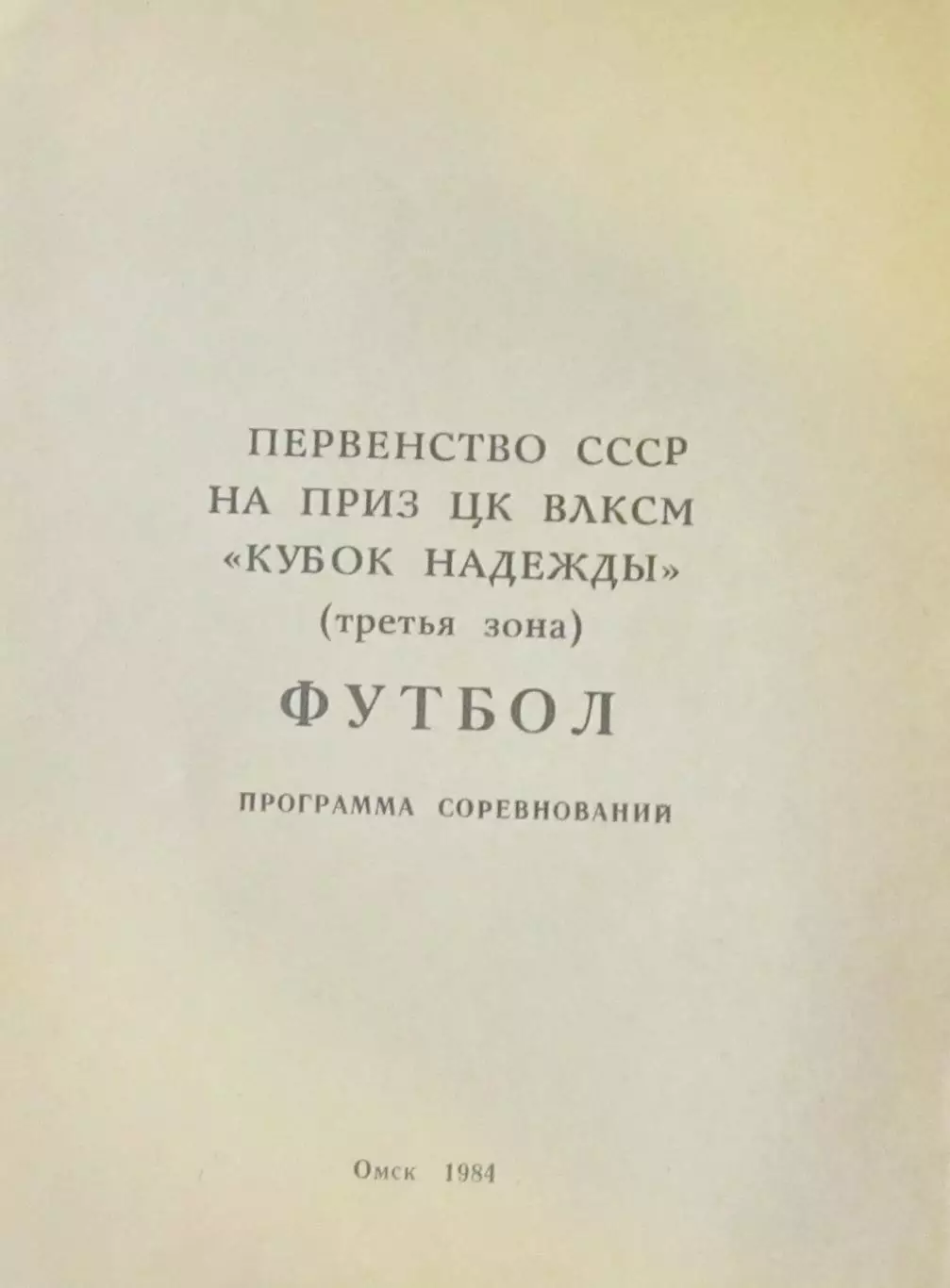 Первенство СССР на приз ЦК ВЛКСМ КУБОК НАДЕЖДЫ. Третья зона, 1984.