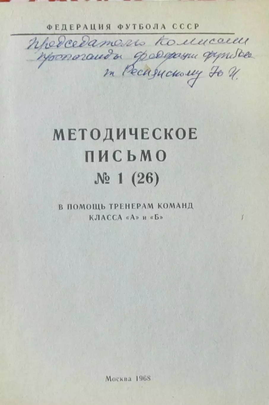 Методическое письмо №1(26) о помощи тренерам команд класса А и Б, 1968 г.