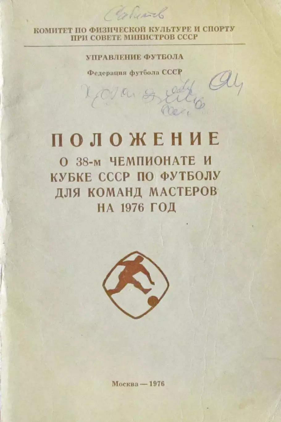 Положение о 38-м Чемпионате и кубке СССР по футболу 1976