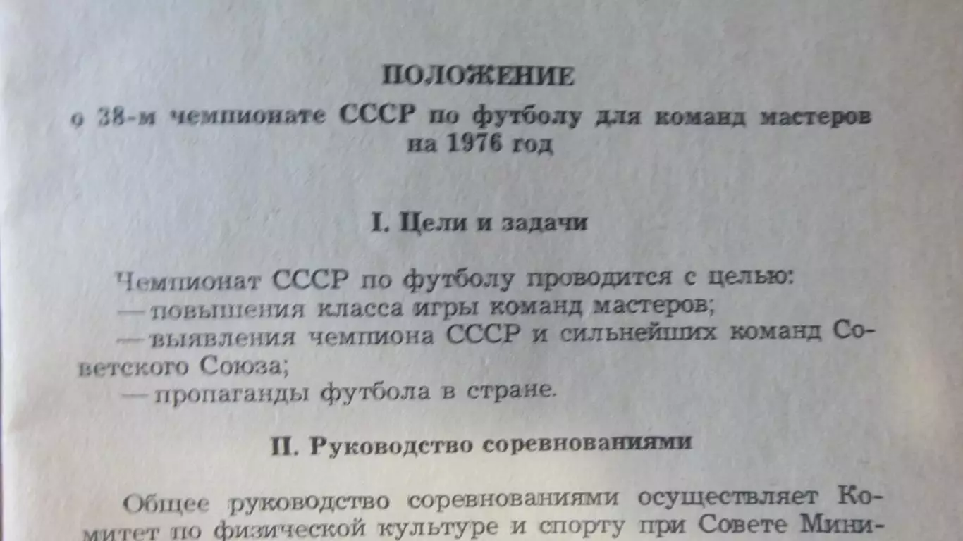 Положение о 38-м Чемпионате и кубке СССР по футболу 1976 2