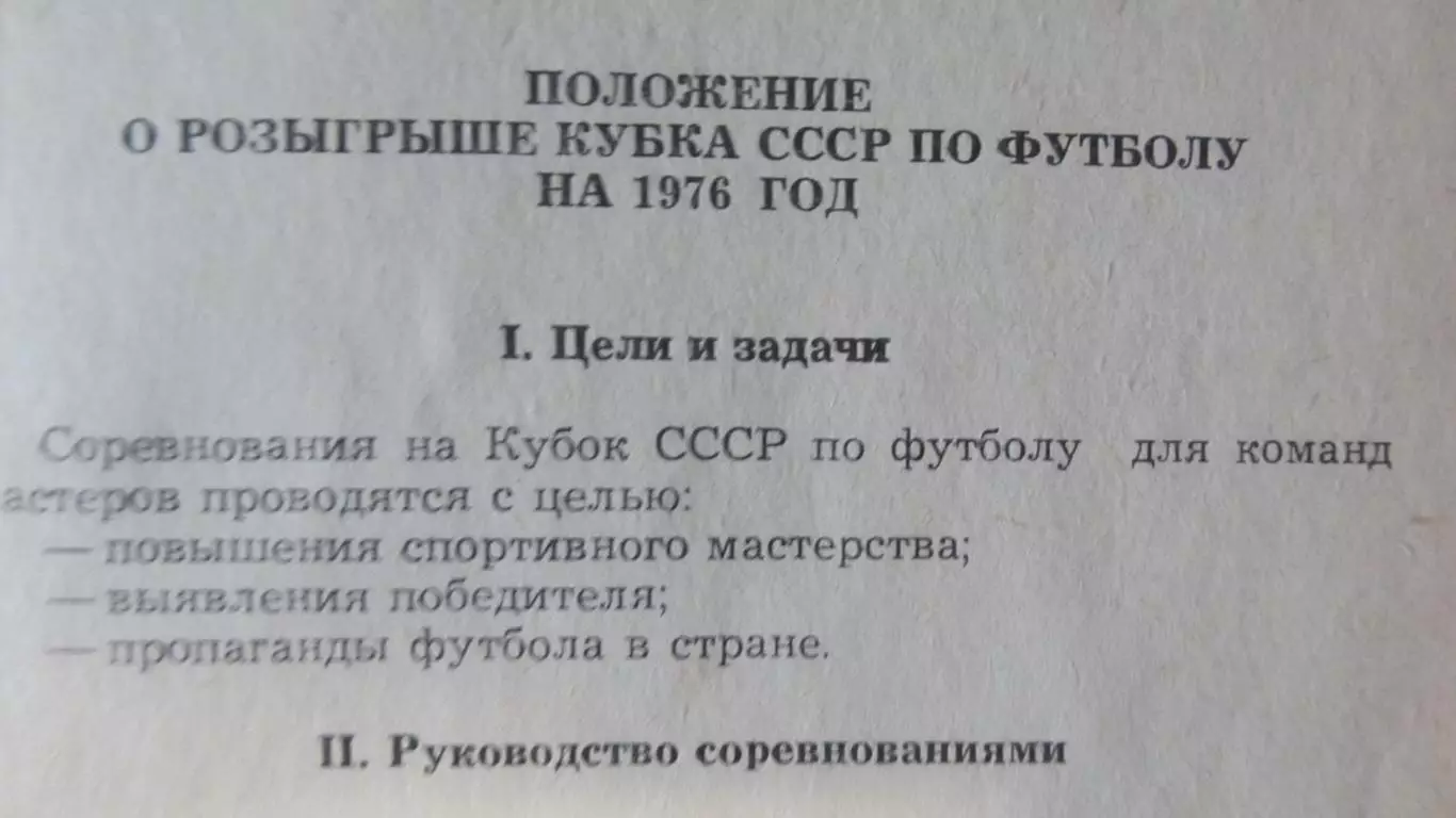 Положение о 38-м Чемпионате и кубке СССР по футболу 1976 3