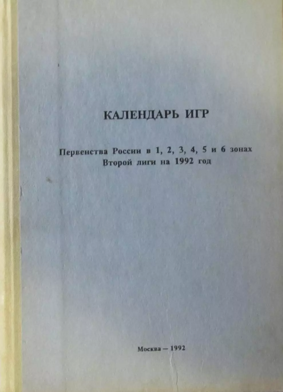 Футбол. Календарь игр 1992. Вторая лига