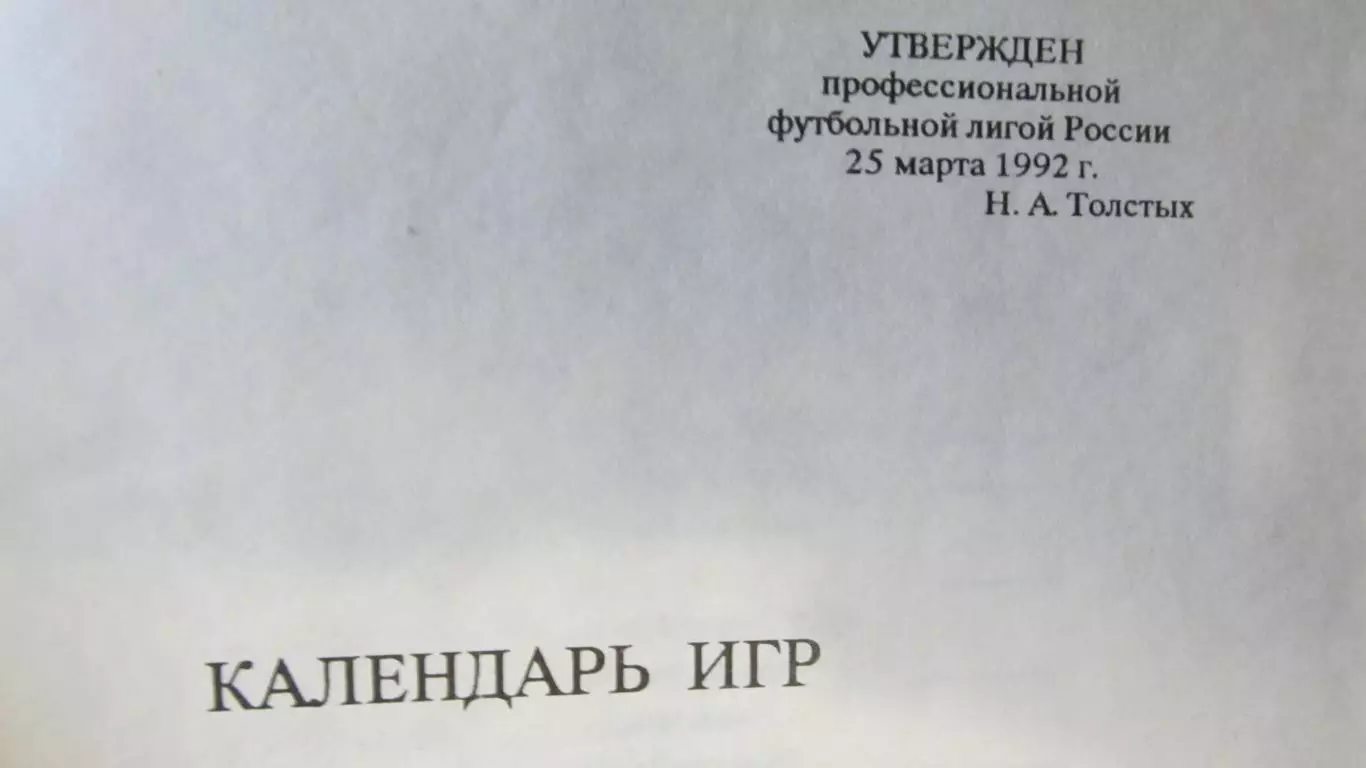 Футбол. Календарь игр 1992. Вторая лига 1