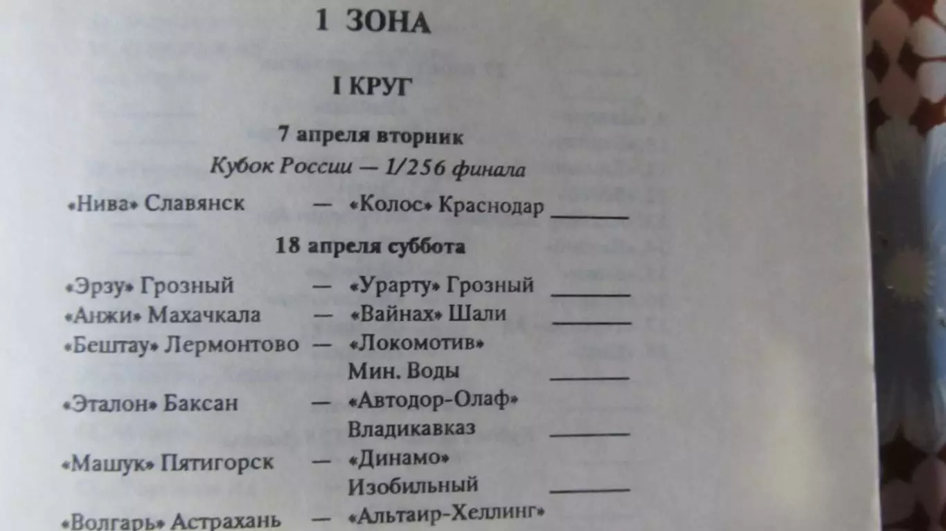 Футбол. Календарь игр 1992. Вторая лига 2