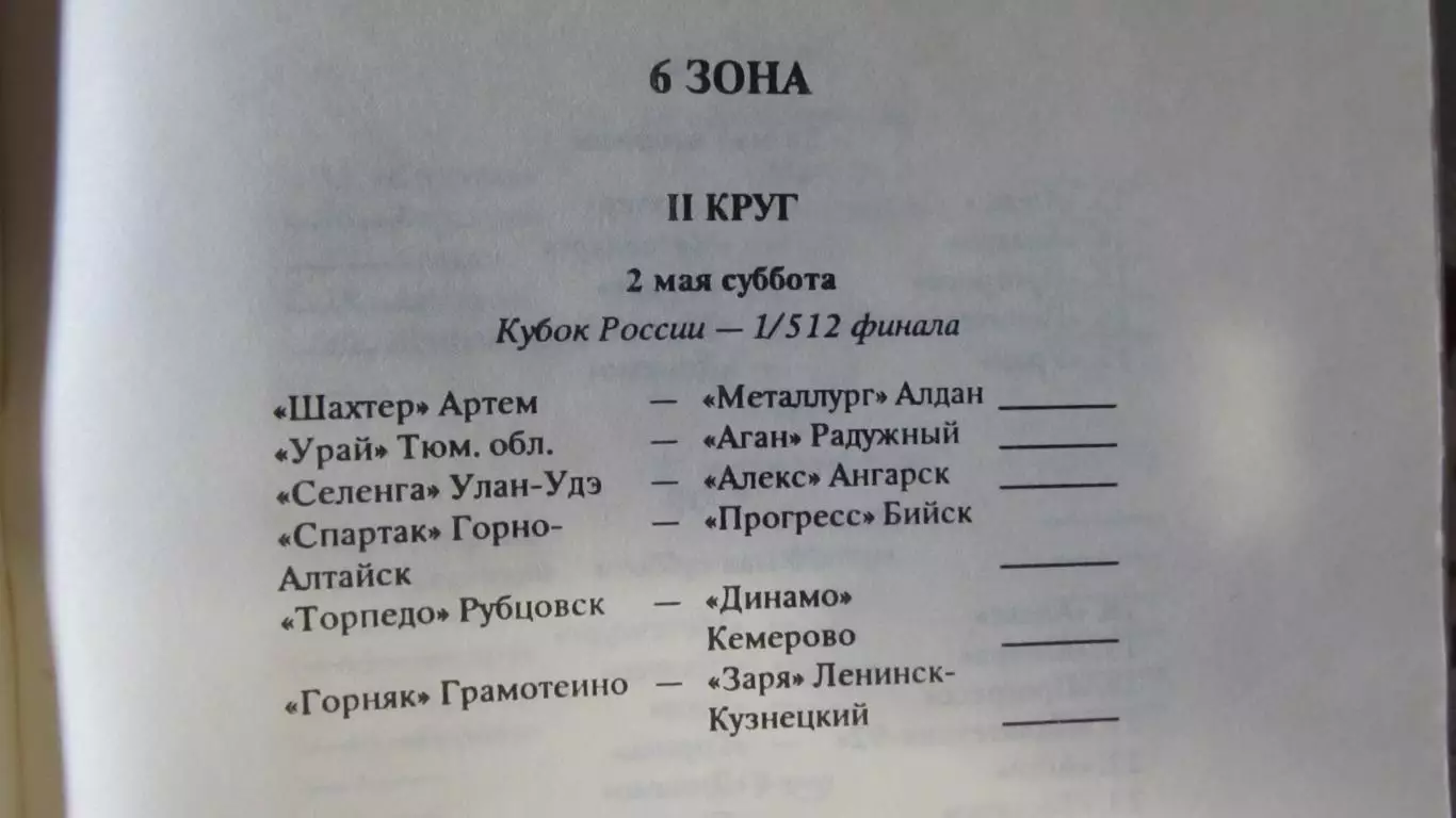 Футбол. Календарь игр 1992. Вторая лига 3