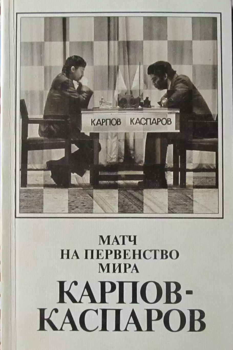 Авербах, Тайманов Матч на первенство мира Карпов-Каспаров, 1986 год.