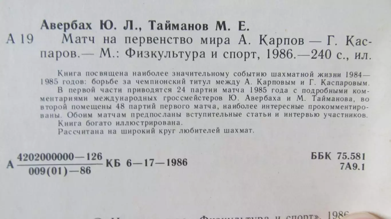 Авербах, Тайманов Матч на первенство мира Карпов-Каспаров, 1986 год. 1