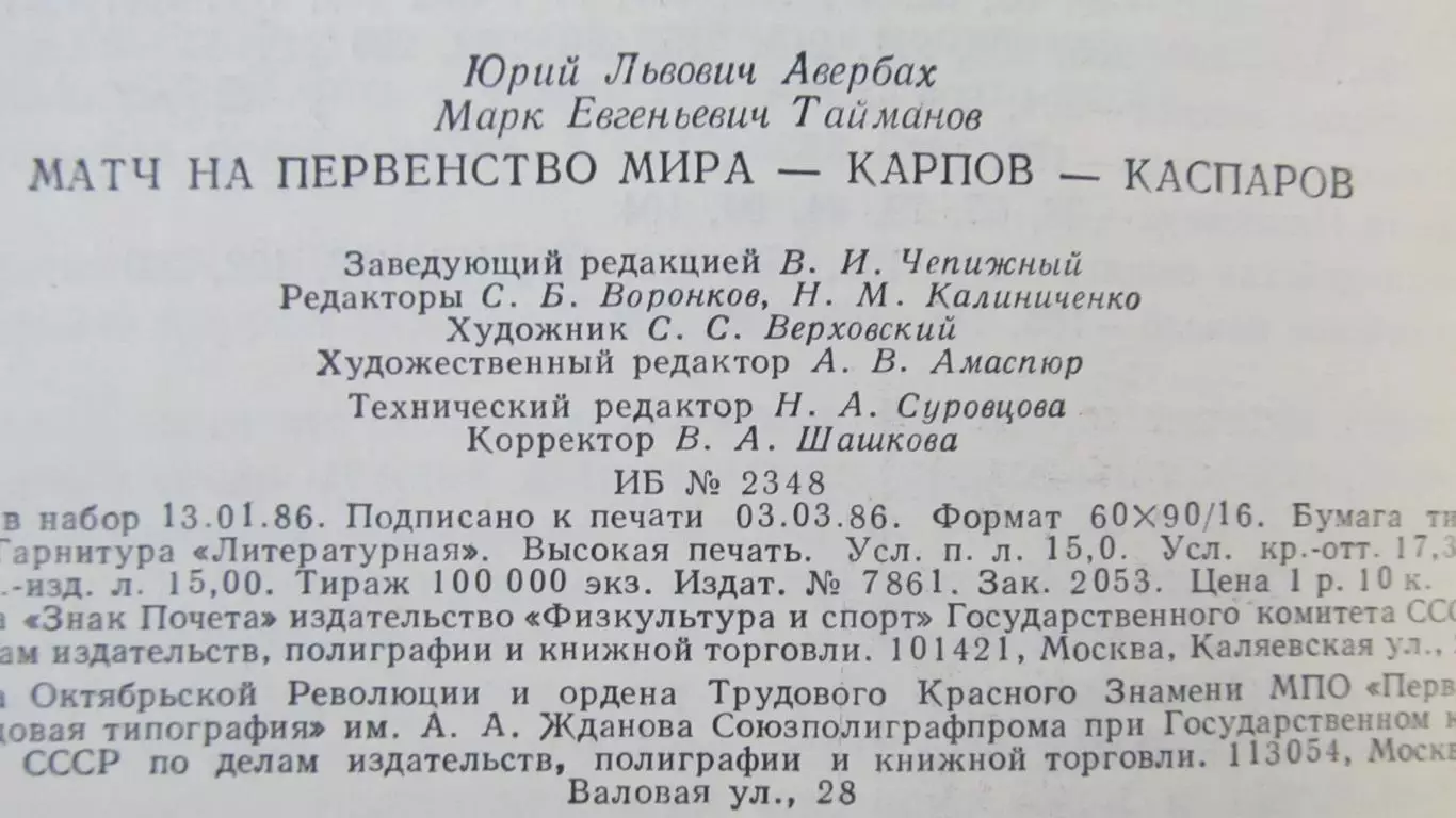 Авербах, Тайманов Матч на первенство мира Карпов-Каспаров, 1986 год. 3