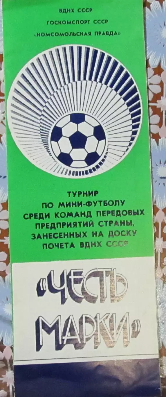 Мини-футбол среди передовых предприятий страны Честь марки, 1988