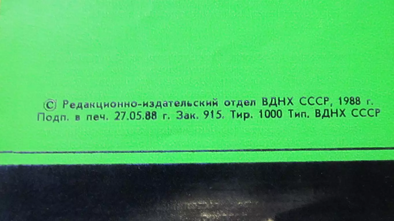 Мини-футбол среди передовых предприятий страны Честь марки, 1988 2