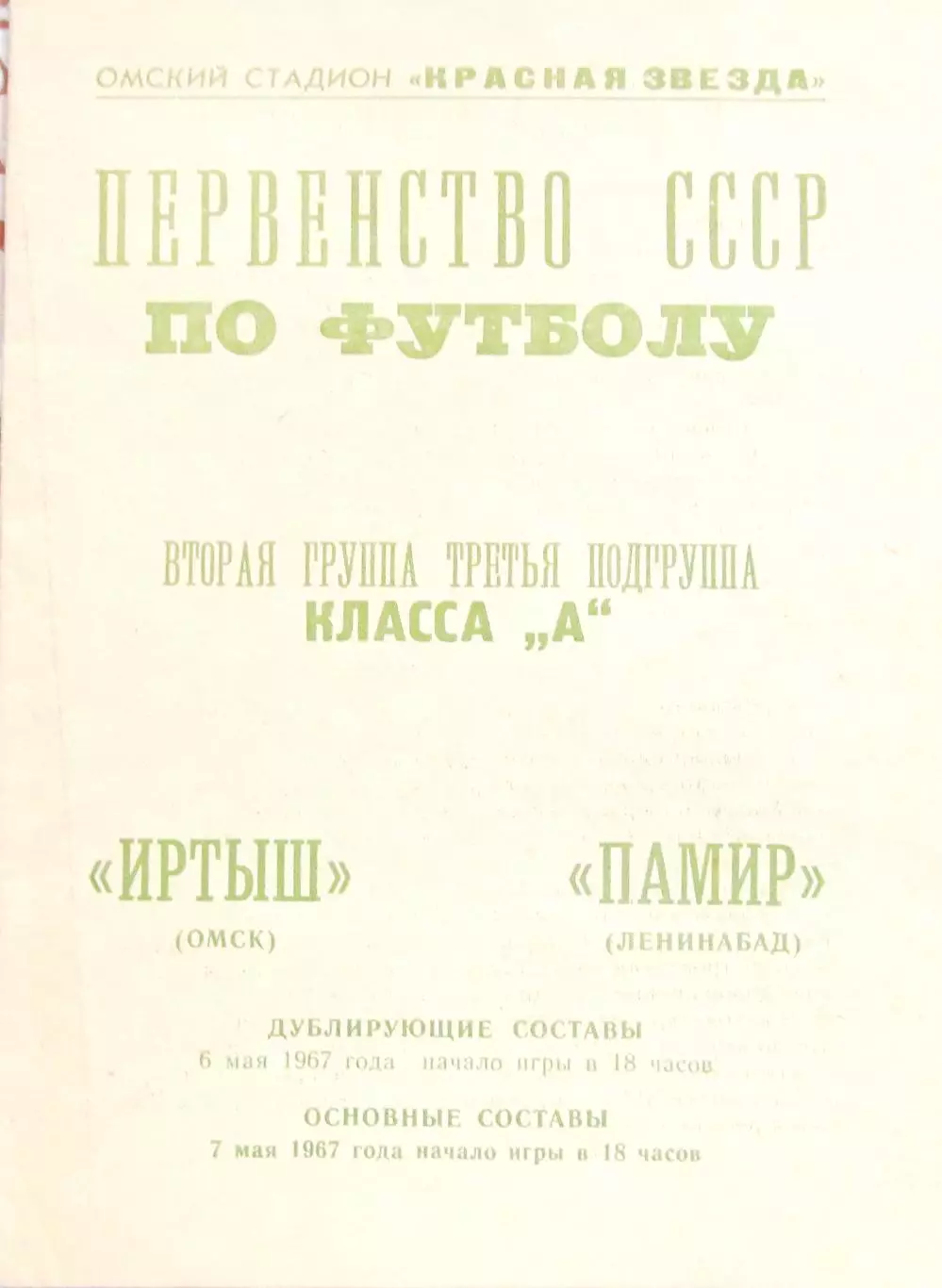 Иртыш Омск - Памир Ленинабад 07.05.1967