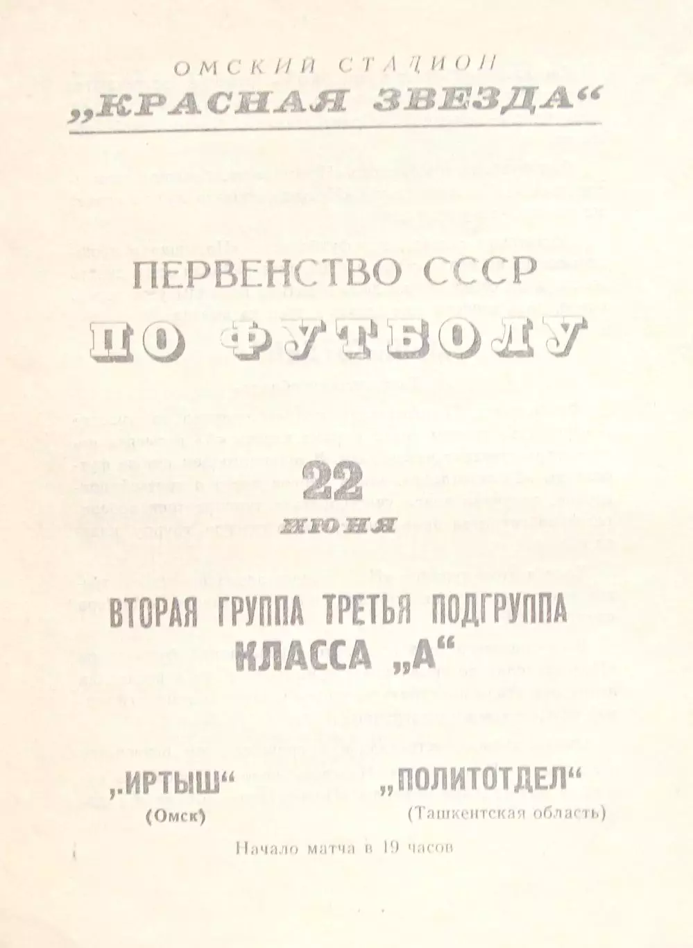 Иртыш (Омск) - Политотдел (Ташкент). 22.06.1967.
