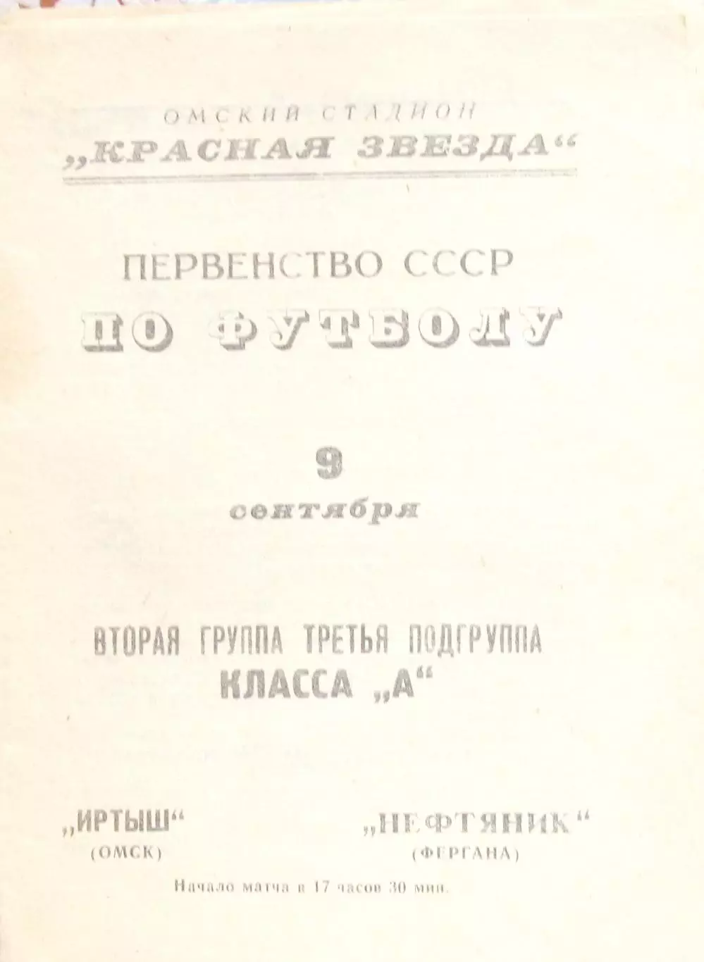 Иртыш Омск-Нефтяник Фергана 1967