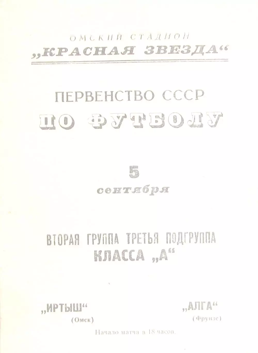 Иртыш(ОМСК)-Алга(Фрунзе)-5.9.1967