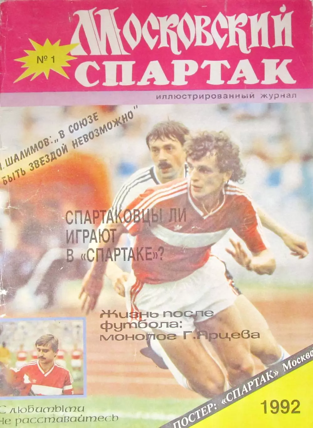 Журнал Московский Спартак №1 за 1992 год.