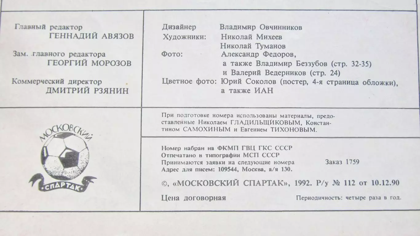 Журнал Московский Спартак №1 за 1992 год. 2