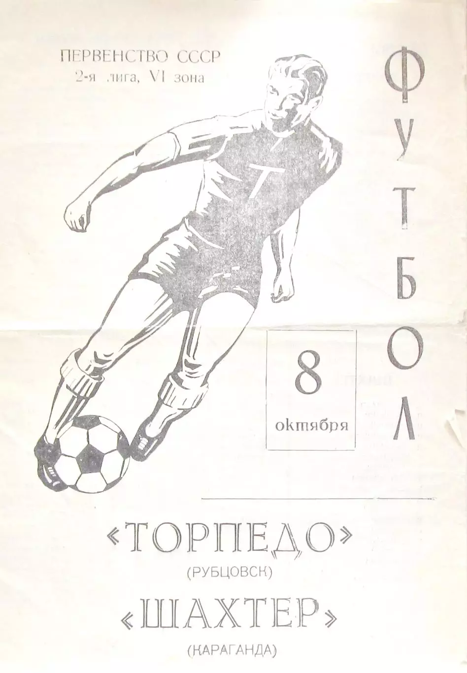 Торпедо Рубцовск-Шахтер Караганда, 1979