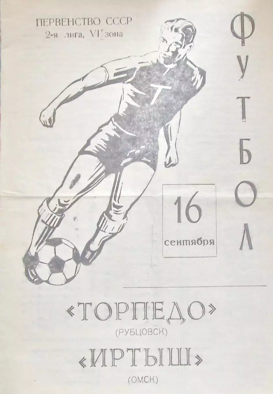 Торпедо (Рубцовск)-Иртыш (Омск) 1979