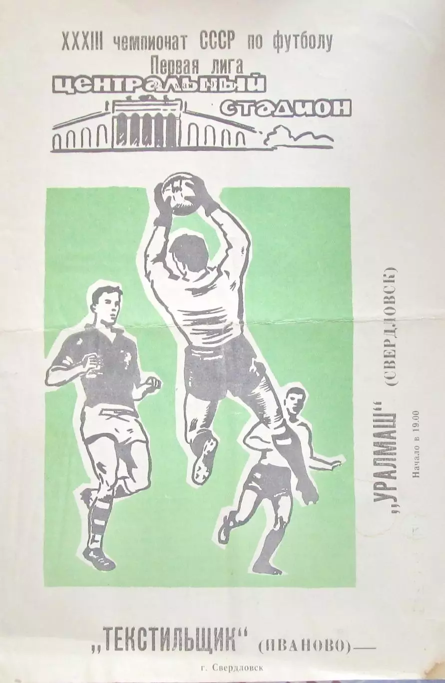 Уралмаш Свердловск - Текстильщик Иваново 1971