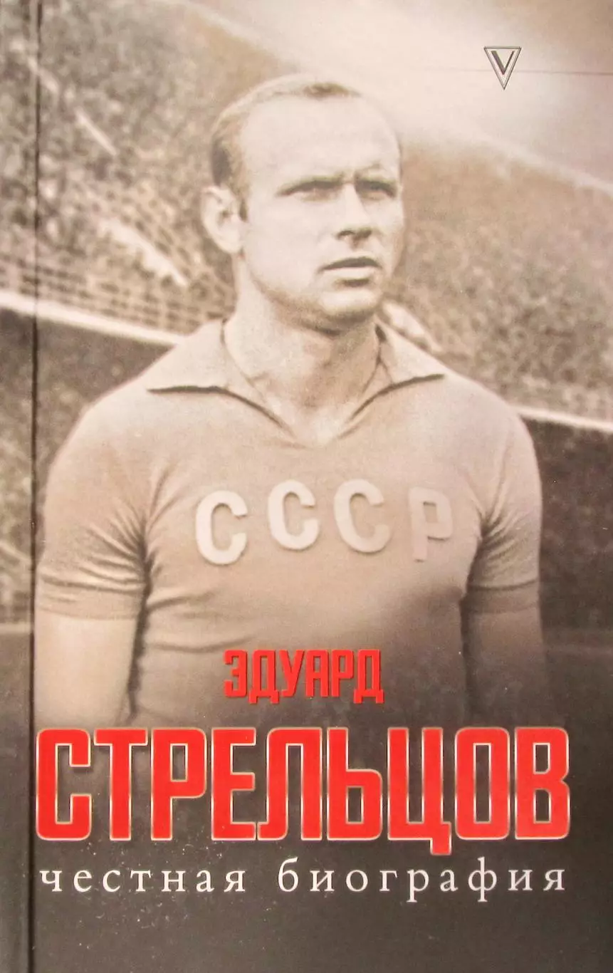 Эдуард Стрельцов. Честная биография. изд. 2025 год.
