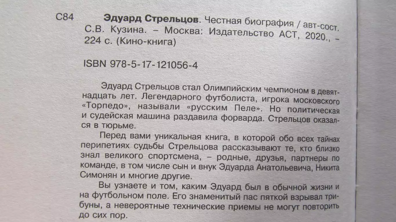 Эдуард Стрельцов. Честная биография. изд. 2025 год. 1
