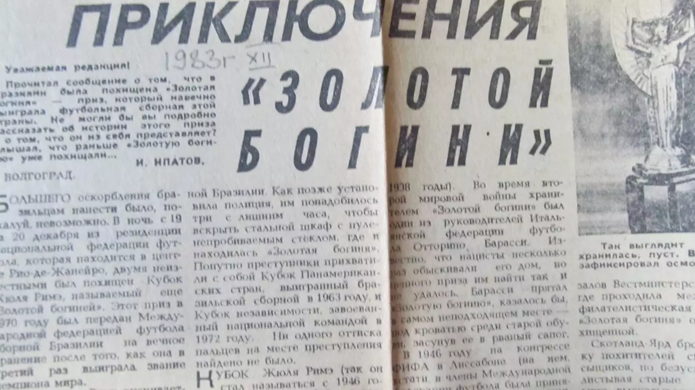 Приключения Золотой богини. Газета Советский спорт, декабрь 1983 года.