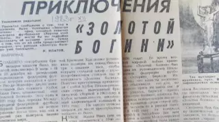 Приключения Золотой богини. Газета Советский спорт, декабрь 1983 года.