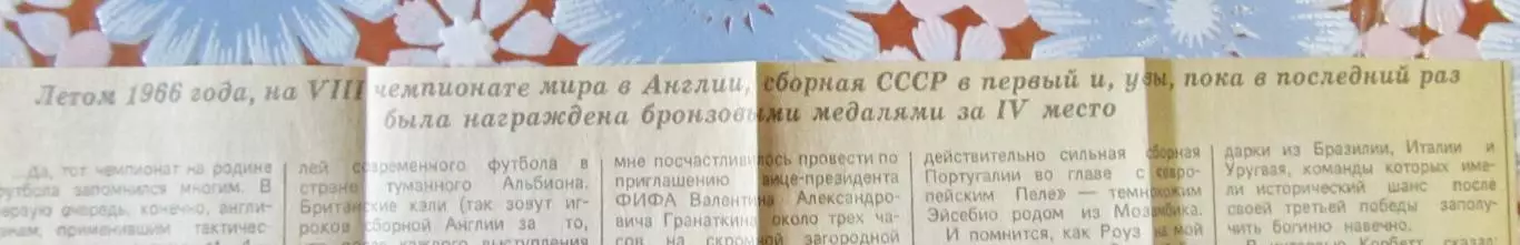 Сборная СССР на ЧМ в Англии, 1966 год. Автор Юр.Ваньят. Газета Труд.