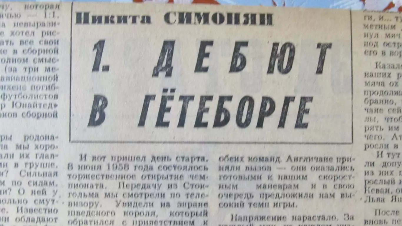 От Стокгольма до Мехико. Автор Н.Симонян, г.Советский спорт. 1