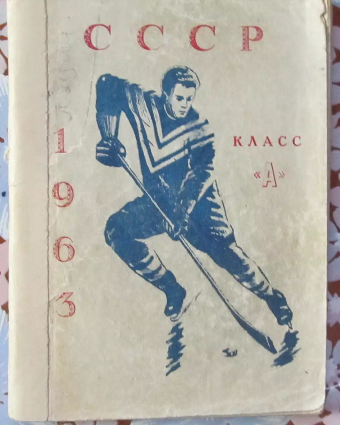Хоккей с шайбой. Аэрофлот Омск, класс А. 1963 год.