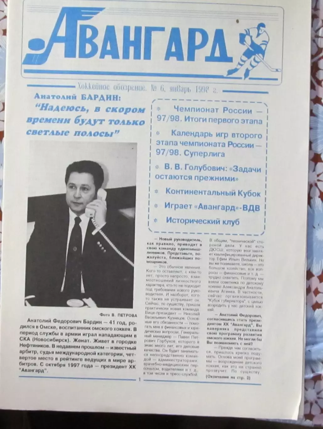 Авангард Омск, №6 1998 год.