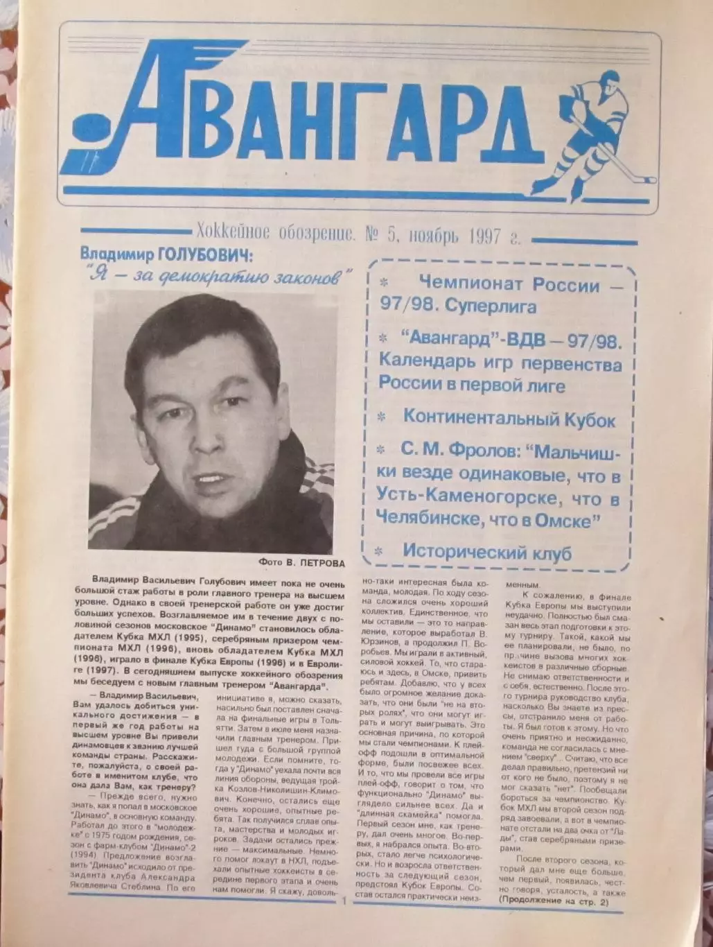 Авангард Омск, №5 1997 год.