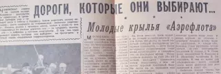 Молодые крылья Аэрофлота, г. Советский спорт, 1963 год.