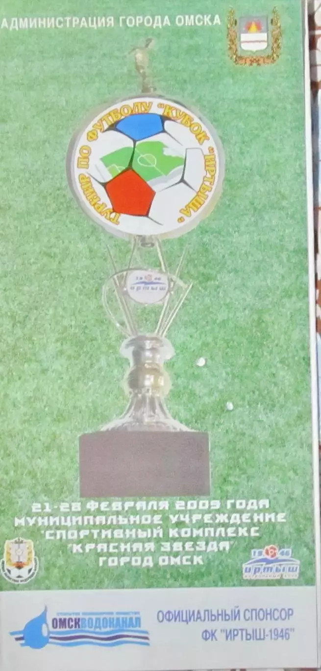 Кубок Иртыша, Омск 2009 год.