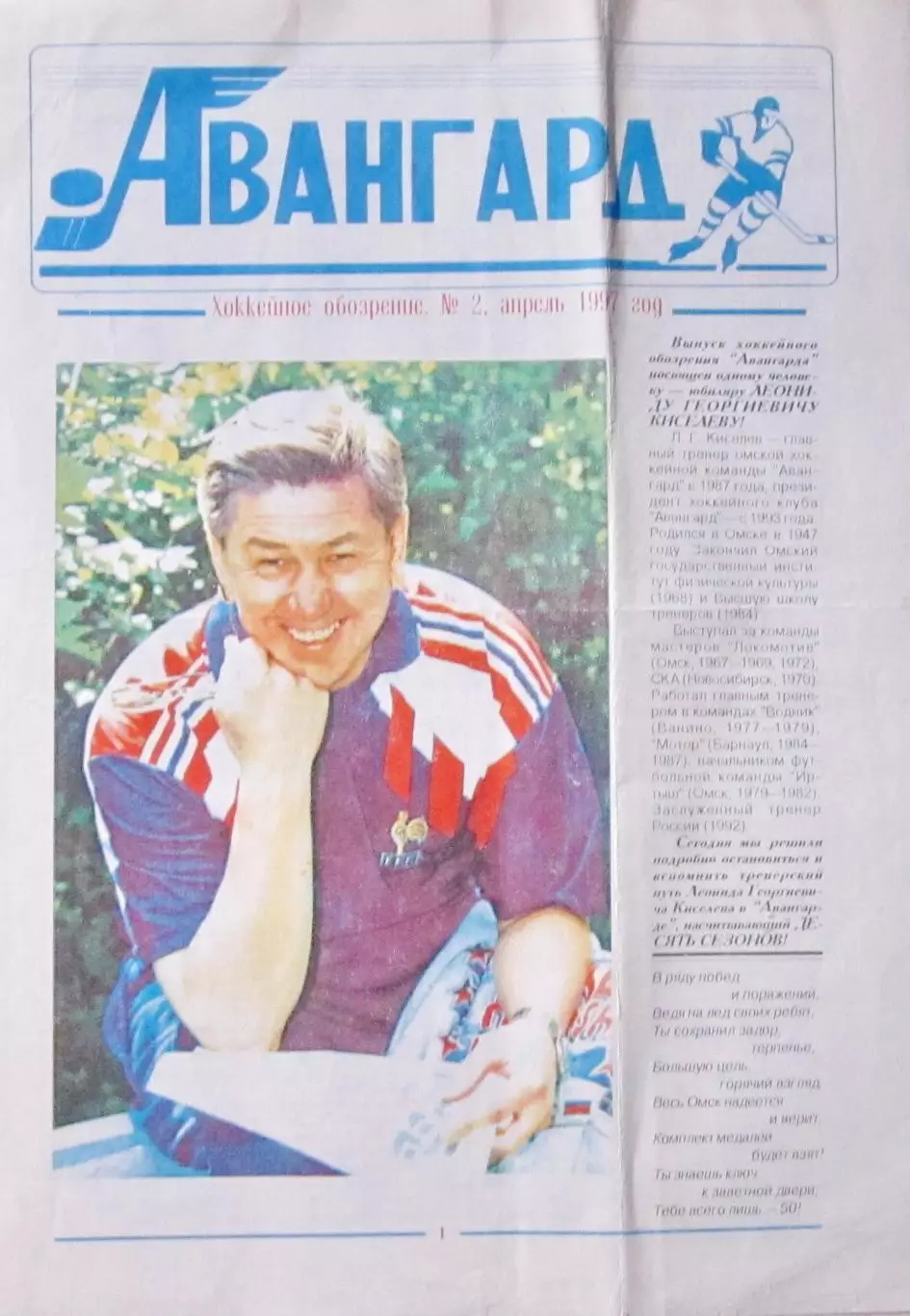 Авангард Омск, №2 1997 год.