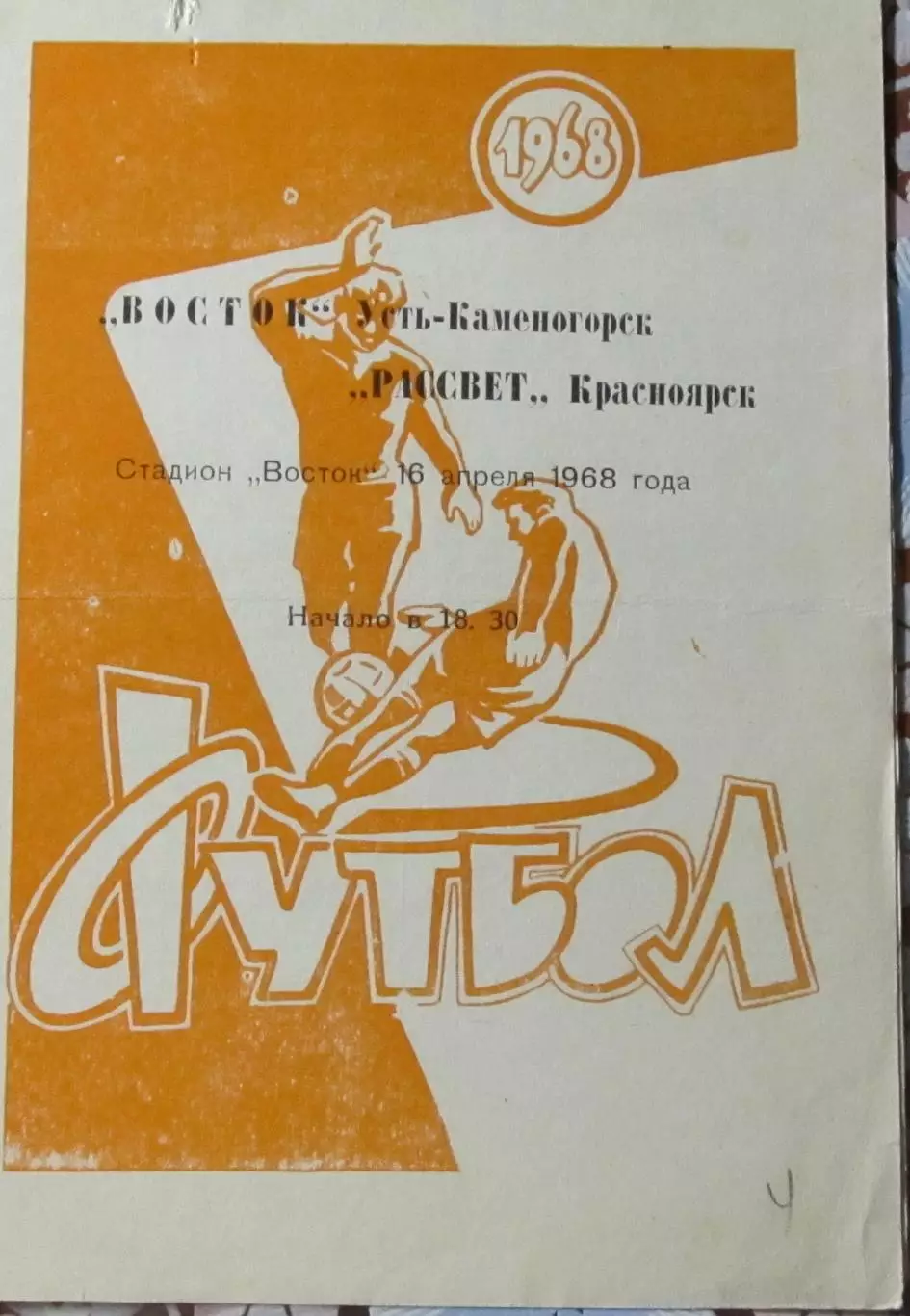 Восток (Усть-Каменогорск)-Рассвет (Красноярск) 1968