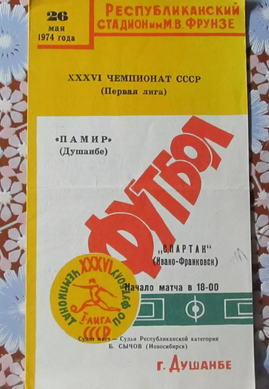Памир (Душанбе)-Спартак (Ивано-Франковск) 1974