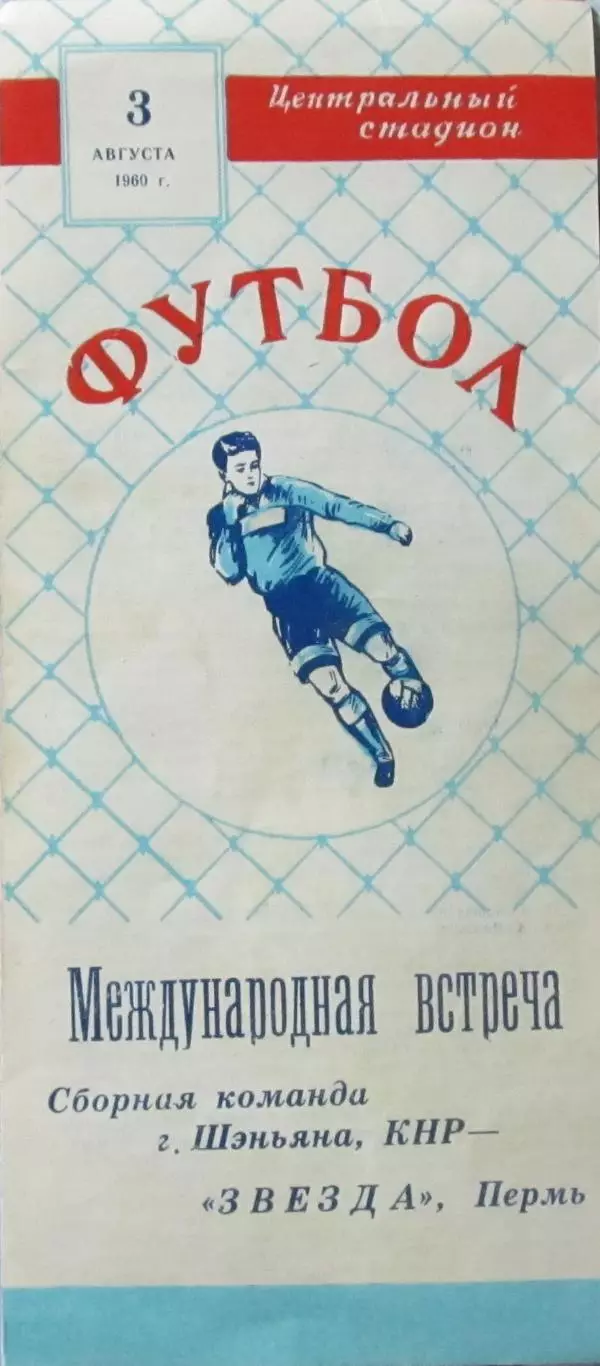 Звезда Пермь-Сборная г. Шэньяна, КНР. 1960 год.