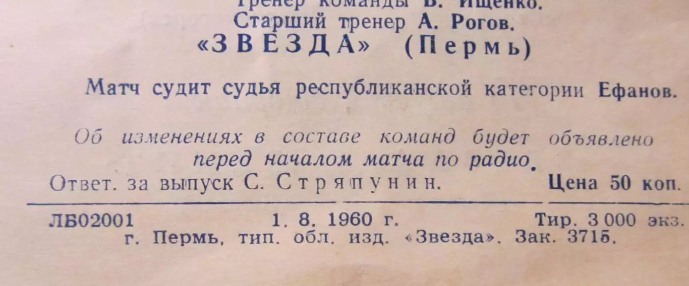 Звезда Пермь-Сборная г. Шэньяна, КНР. 1960 год. 1