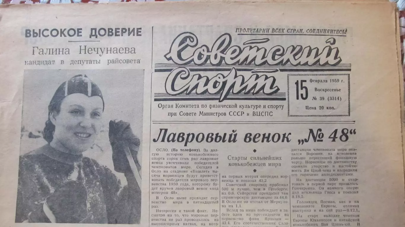 Газета Советский спорт 15 февраля 1959 года.