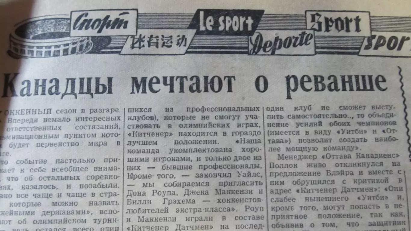 Газета Советский спорт 15 февраля 1959 года. 4