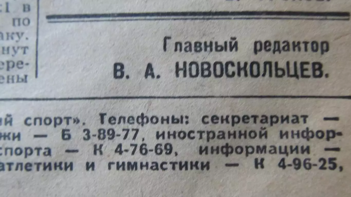 Газета Советский спорт 15 февраля 1959 года. 7