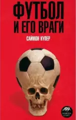 Саймон Купер. Футбол и его враги.